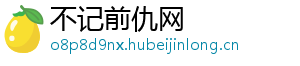 不记前仇网